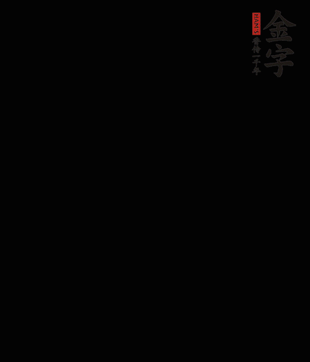 茭白去殼后整根冷水入鍋，水沸后再等 5 分鐘，撈出切滾刀塊。