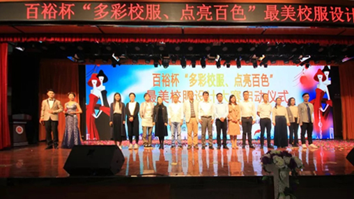 百裕杯“多彩校服、點(diǎn)亮百色”最美校服設(shè)計(jì)大賽 啟動儀式在百色學(xué)院舉行