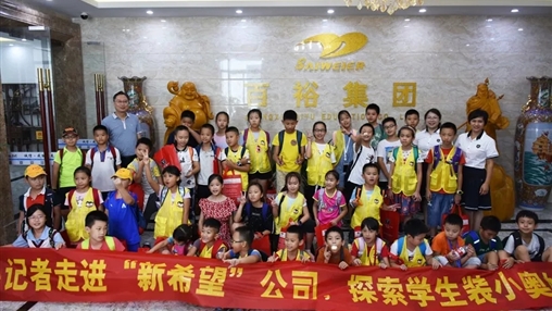 小記者走進“新希望”，探索學生裝小奧秘