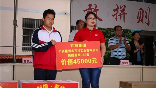 “愛心回饋，筑夢教育”| 百裕集團愛心公益活動