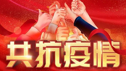 眾志成城，共克時(shí)艱，“疫”不容辭，百裕在行動(dòng)！