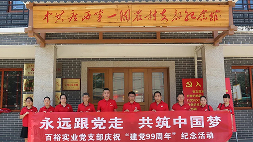 “永遠(yuǎn)跟黨走，共筑中國夢” | 百裕集團(tuán)七一黨建活動