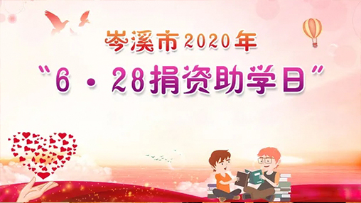 6·28岑溪市捐資助學(xué)日，百裕集團(tuán)以愛助學(xué)