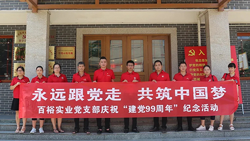 “永遠(yuǎn)跟黨走，共筑中國(guó)夢(mèng)” | 百裕集團(tuán)七一黨建活動(dòng)