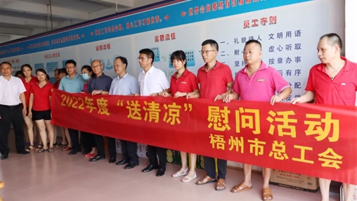 戰(zhàn)高溫、送關(guān)懷！梧州市總工會開展夏季高溫送清涼活動