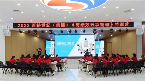 百裕世紀(jì)（集團(tuán)）開展“2022年《高績效五項管理》特訓(xùn)營”培訓(xùn)會