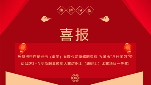 喜報 I 百裕世紀(jì)（集團(tuán)）有限公司 蒙超麗等多人榮獲 岑溪市“八桂系列”勞動品牌3+N專項(xiàng)職業(yè)技能大