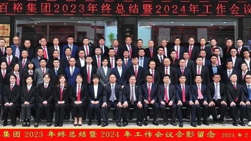 凝心聚力，再啟新程丨百裕集團召開2023年終總結(jié)暨2024年工作會議