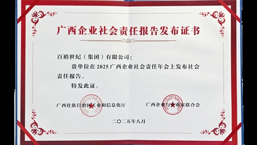 時尚傳承 責(zé)任同行|百裕集團(tuán)發(fā)布2024年度社會責(zé)任報(bào)告